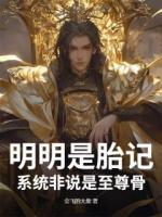 明明是胎记,系统非说是至尊骨