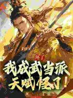 综武:山上苟十年,我已天下无敌