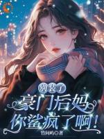 别装了,豪门后妈你鲨疯了啊!