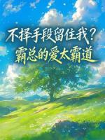 不择手段留住我?霸总的爱太霸道