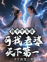 我平平无奇,可我老婆天下第一