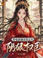 荒年求生，我靠一口电饭锅拿捏了