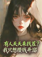 有人天天来找茬?我只想攒钱开溜