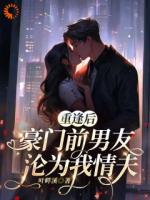 重逢后,豪门前男友,沦为我情夫