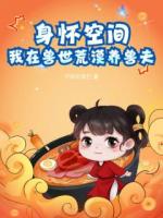 身怀空间,我在兽世荒漠养兽夫