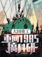大国重工,重回1985搞科研