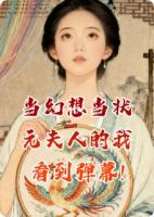 幻想当状元夫人的我某一天看到弹幕