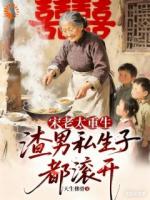 宋老太重生,渣男私生子都滚开