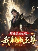 师妹卷成仙帝，我躺成至尊