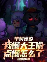 规则怪谈:扮演懒羊羊被直播了