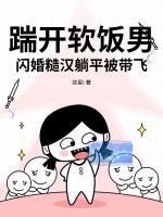 踹开软饭男,闪婚糙汉躺平被带飞