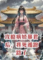 攻略病娇暴君后,我死遁跑路了
