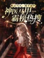 断亲当天,真千金的神医马甲霸榜热搜