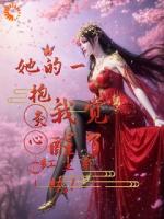 她的一抱，我觉醒了红尘系统！