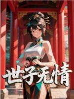 世子无情