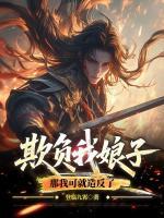 欺负我娘子，那我可就造反了