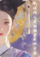 甄嬛传之沈眉庄重生在怀孕后