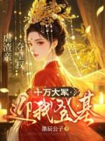 虐渣亲,夺皇权,十万大军迎我登基