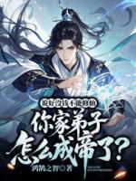 说好没钱不能修仙,你家弟子怎么成帝了?