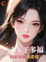 多子多福:国家逼我谈恋爱