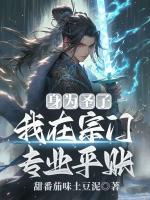 身为圣子,我在宗门专业平账