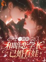 萌宝助攻：偏执爹地终于等到妈咪了