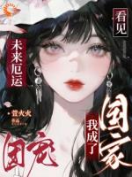 我的预知能力，专为世界挽回损失