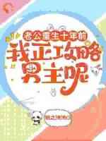 老公重生十年前，我正攻略男主呢