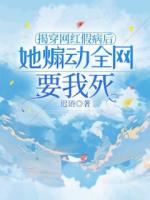 揭穿网红假病后，她煽动全网要我死