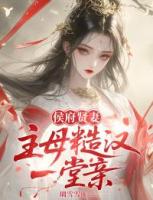 侯府贤妻:主母糙汉一堂亲