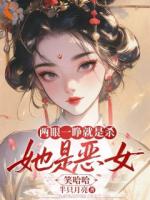 两眼一睁就是杀,她是恶女笑哈哈