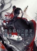 青丘狐仙三卦定姻缘，半世护凡尘