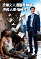 废柴丈夫遭遇背叛后，逆袭人生像开了挂