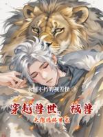 穿越兽世，被兽夫抱进怀里宠