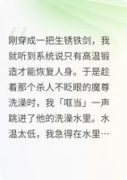 穿成魔尊本命剑后我每天都在铁锅炖自己