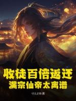 收徒百倍返还！满宗仙帝太离谱