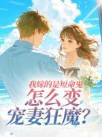 我嫁的是短命鬼，怎么变宠妻狂魔？