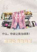 系统让我做绿茶
