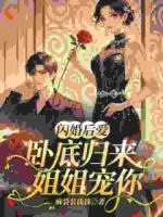 说好逢场作戏，劫匪你怎么来真的？