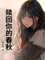 赎回你的春秋