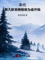 年代：和大龄美姨相依为命开始