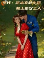 娇气包是隐藏款，糙汉捡到宝了