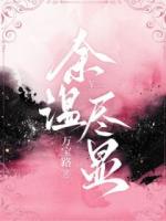 爱意散尽后，太子爷跪地求我别离开