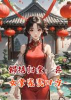 锦绣归堂：弃女掌家震四方