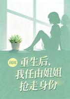 重生后，我任由姐姐抢走身份