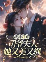 战神归来，司爷夫人她又美又飒