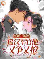 娇娇一退婚，糙汉军官他又争又抢