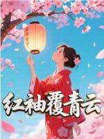 红袖覆青云