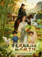 隐居养娃，侯爷跪求我回府种田