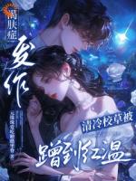 渴肤症发作,清冷校草被蹭到红温